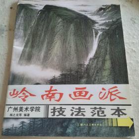 岭南画派技法范本