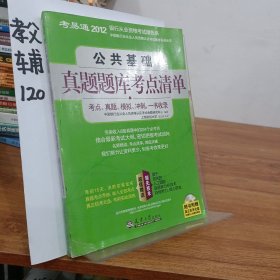 考易通·2012中国银行业从业人员资格认证考试备考系列丛书：公共基础真题题库考点清单