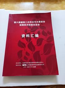 第六届建筑二次供水与水质安全保障技术经验交流会资料汇编