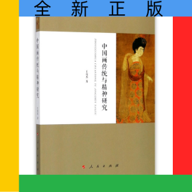 中國(guó)畫傳統(tǒng)與精神研究