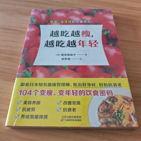 越吃越瘦，越吃越年轻（健康饮食秘笈，吃出好身材，轻松抗衰老！）