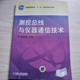 測控總線與儀器通信技術(shù)9787111218241王先培機械工業(yè)出版社2007-10-01