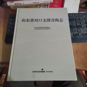 山东省对口支援青海志【全新未拆封】