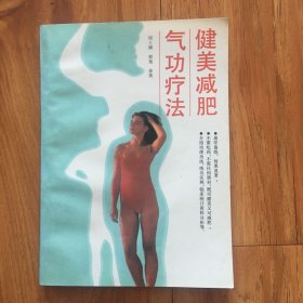 健美减肥气功疗法