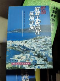 新编混凝土配合比实用手册