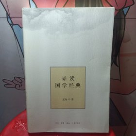 品读国学经典