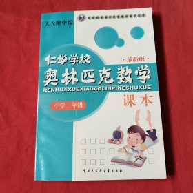 仁华学校奥林匹克数学课本：小学一年级【最新版】