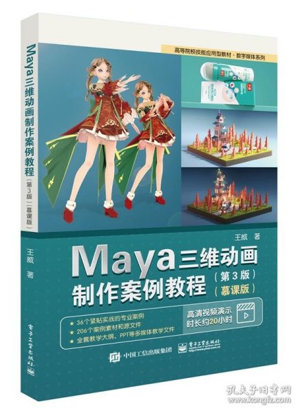 Maya三维动画制作案例教程（第3版）（慕课版）