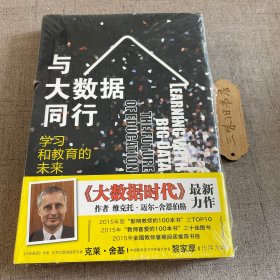 与大数据同行：学习和教育的未来 新