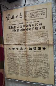 云南日报1970年2月23日(四版，第四版有连环画《雪山雄鹰》)