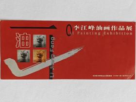 李江峰油画作品展请柬（1998年）