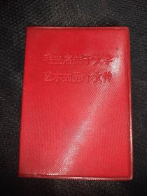 毛主席关于文学艺术的五个文件