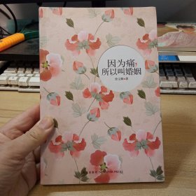 因为痛，所以叫婚姻