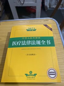 2021年版中华人民共和国医疗法律法规全书（含全部规章收录民法典