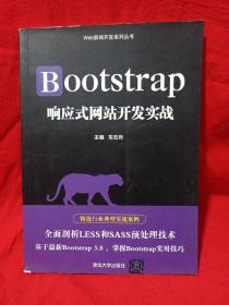 Bootstrap响应式网站开发实战/Web前端开发系列丛书