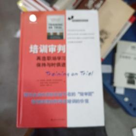 培训审判：再造职场学习,保持与时俱进