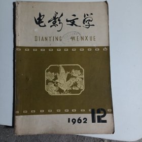 电影文学1963年12号