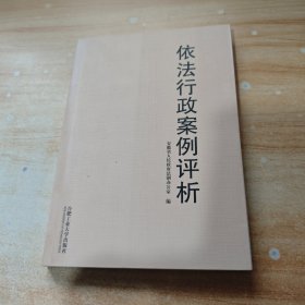 依法行政案例评析