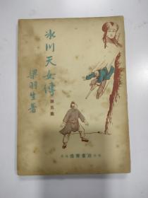 梁羽生早期武侠小说《 冰川天女传》1册第五集，伟青书店出版