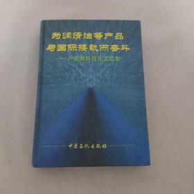 為潤滑油等產(chǎn)品與國際接軌而奮斗：盧成鍬科技論文選集