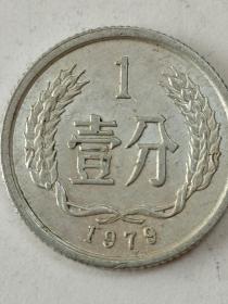 人民币：一分钱，硬币，1979年发行。