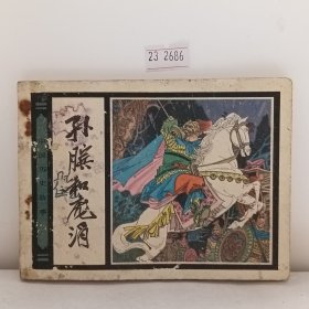 孙膑和庞涓/中国历史故事