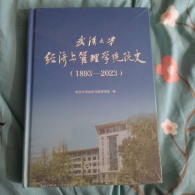 武汉大学经济与管理学院院史(1893-2023)未开封