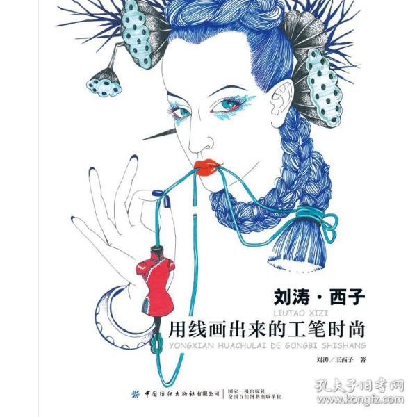 刘涛·西子：用线画出来的工笔时尚