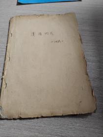 漢族調(diào)式（講稿）油印本 1961年
