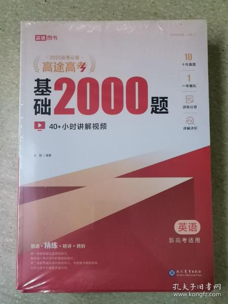 高途高考 基础2000题 英语