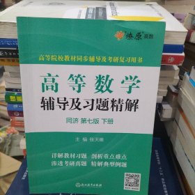 高等数学辅导及习题精解同济大学第七版 下册