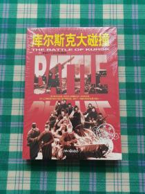 和平万岁第二次世界大战图文典藏本:库尔斯克大碰撞