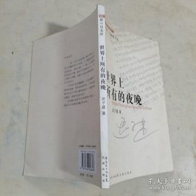 世界上所有的夜晚
