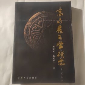 高句丽瓦当研究