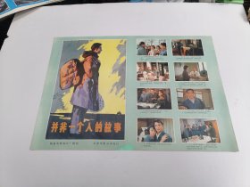 （电影海报）并非一个人的故事（二开）于1978年上映，峨眉电影制片厂摄制，