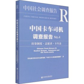 中国卡车司机调查报告 No.4 挂靠制度·志愿者·卡车县【正版新书】