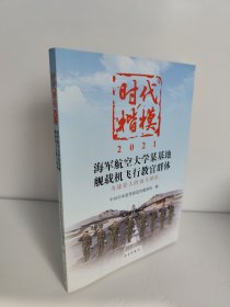 时代楷模·2021——海军航空大学某基地舰载机飞行教官群体 为战育人的奋斗团队