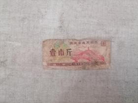 陕西省通用粮票 壹市斤1972