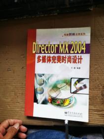 Director MX 2004多媒体完美时尚设计——电脑时尚应用系列