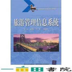 普通高等学校旅游管理教材：旅游管理信息系统