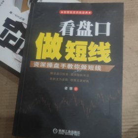 股票投资实战金典·看盘口做短线：资深操盘手教你做短线