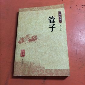 中华经典藏书：管子