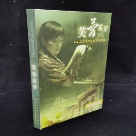 23集电视连续剧《芙蓉花开》安多语版。藏语（安多）汉语版  DVD  8碟装