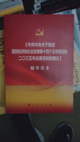 中共中央关于制定国民经济和社会发展第十四个五年规划和二〇三五年远景目标的建议辅导读本