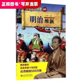 明治维新/再现世界历史