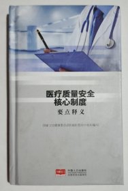 医疗质量安全核心制度要点释义