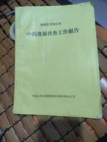 河南省平顶山市中药资源普查工作报告