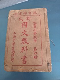 新式国文教科书（第四册）