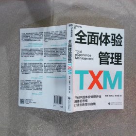 全面体验管理TXM