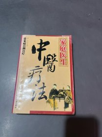 家庭医生中医疗法